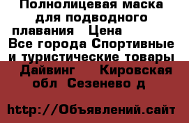 Полнолицевая маска для подводного плавания › Цена ­ 2 670 - Все города Спортивные и туристические товары » Дайвинг   . Кировская обл.,Сезенево д.